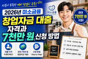 자본이 부족한 예비 창업자가 받을 수 있는 2026년 미소금융 창업자금 대출 자격과 7천만 원 신청 방법