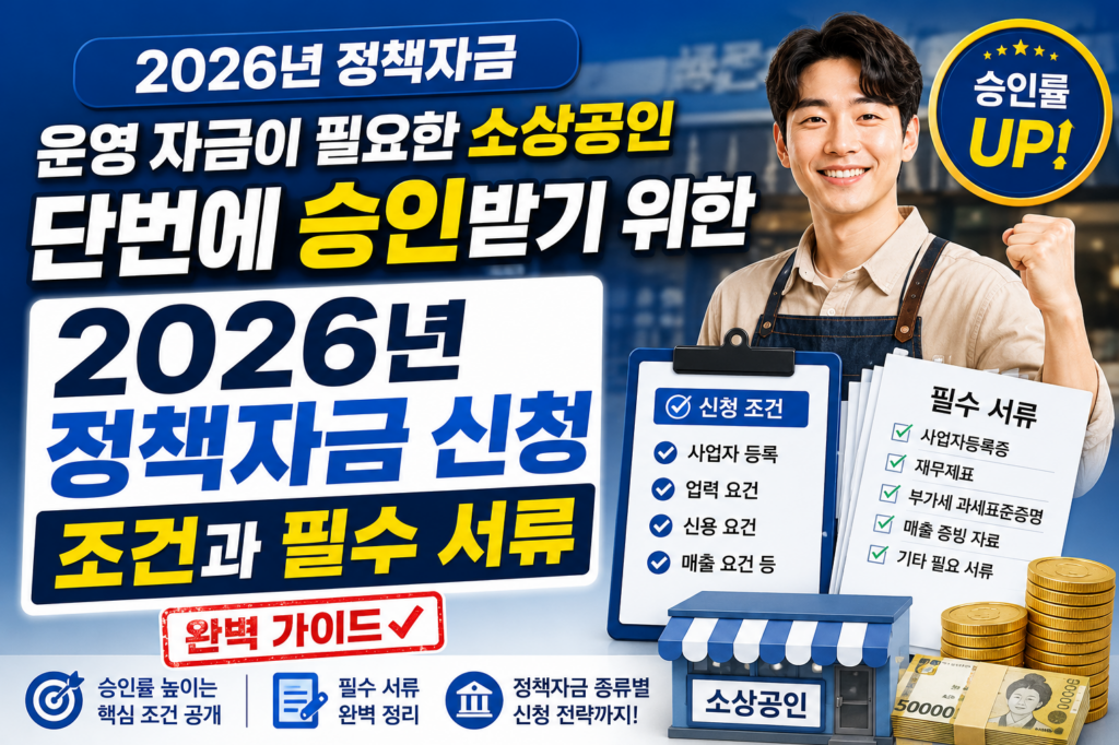 운영 자금이 필요한 소상공인이 단번에 승인받기 위한 2026년 정책자금 신청 조건과 필수 서류 완벽 가이드