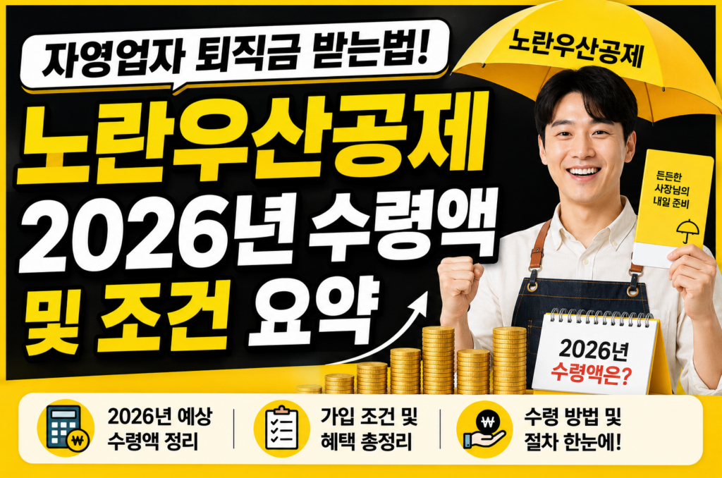 자영업자 퇴직금 받는법 노란우산공제 2026년 수령액 및 조건 요약