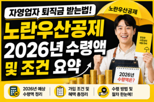 자영업자 퇴직금 받는법 노란우산공제 2026년 수령액 및 조건 요약