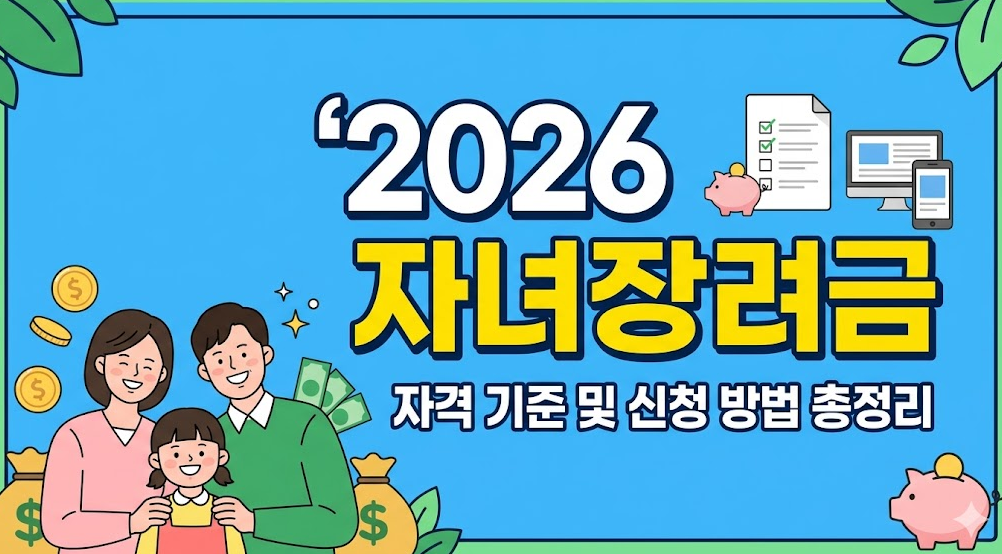 2026 자녀장려금 자격 기준 및 100만 원 신청 방법 완벽 가이드