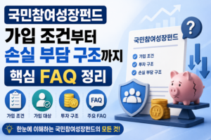 국민참여성장펀드 가입 조건부터 손실 부담 구조까지 핵심 FAQ 정리