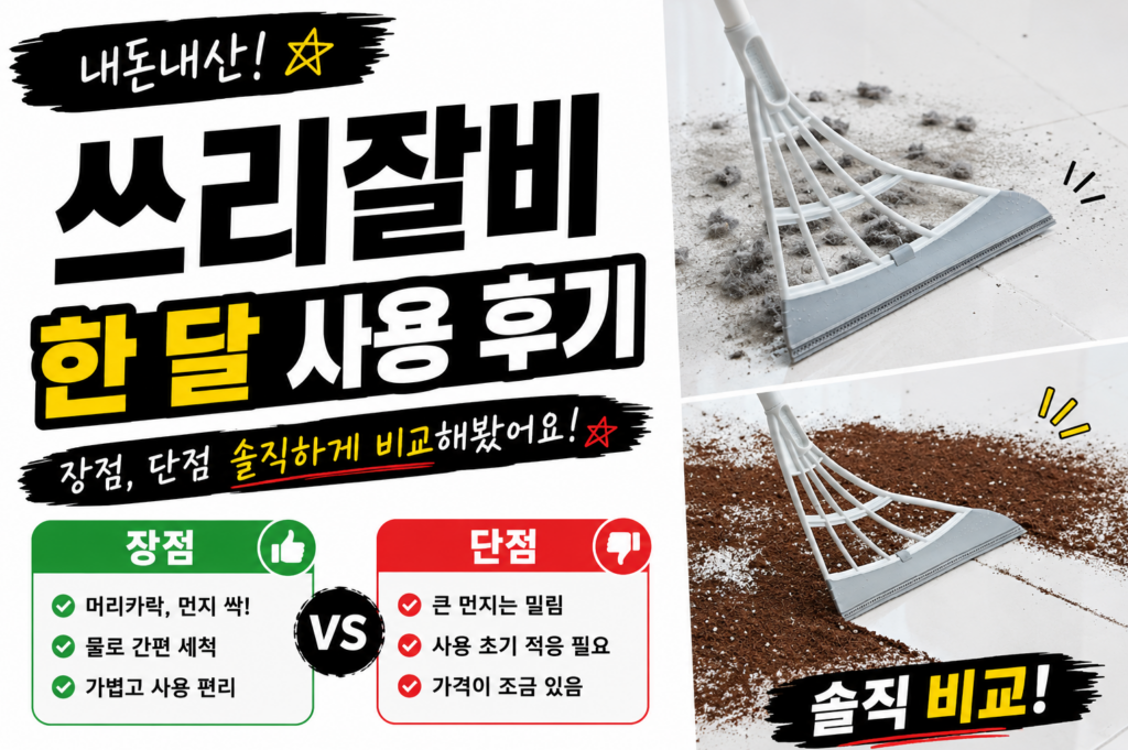 쓰리잘비 내돈내산 한 달 사용 후기 장점 단점 솔직 비교