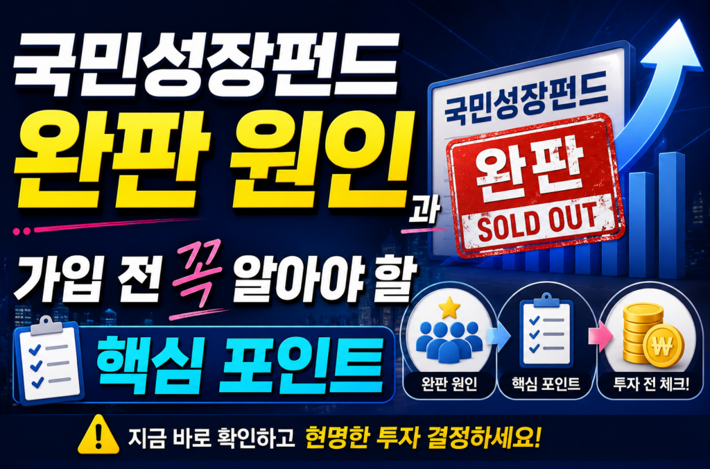 국민성장펀드 완판 원인과 가입 전 꼭 알아야 할 핵심 포인트