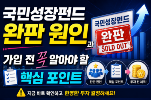 국민성장펀드 완판 원인과 가입 전 꼭 알아야 할 핵심 포인트