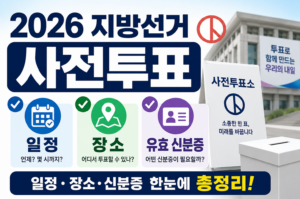 2026 지방선거 사전투표 일정 장소 및 유효 신분증 총정리