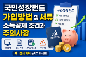 국민성장펀드 가입방법 및 서류: 소득공제 조건과 주의사항