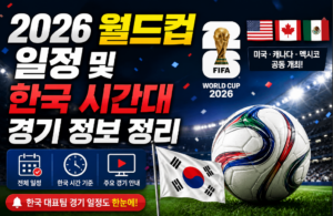 2026 월드컵 일정 및 한국 시간대 경기 정보 정리
