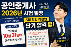 공인중개사 2026년 시험 일정 및 5월 진입 직장인 단기 합격 팁