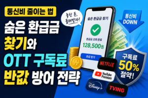 통신비 줄이는 법: 숨은 환급금 찾기와 OTT 구독료 반값 방어 전략