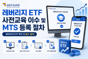 금융투자교육원 레버리지 ETF 사전교육 이수 및 MTS 등록 절차