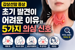갑상선암 증상, 초기 발견이 어려운 이유와 5가지 의심 신호