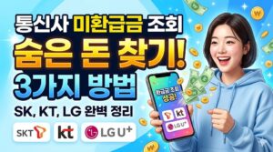 통신사 미환급금 조회로 숨은 돈 찾기 3가지 방법 (SK, KT, LG)
