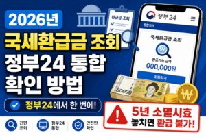 2026년 국세환급금 조회 정부24 통합 확인 방법과 5년 소멸시효 주의사항