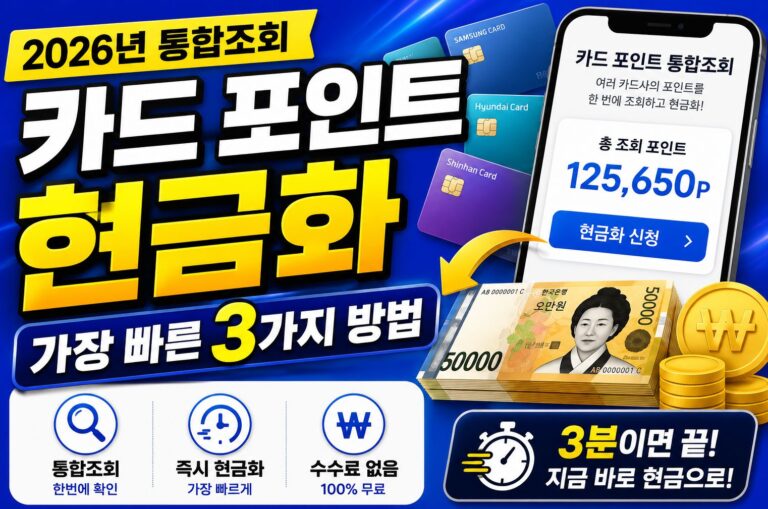 카드 포인트 현금화 가장 빠른 3가지 방법 (2026년 통합조회)