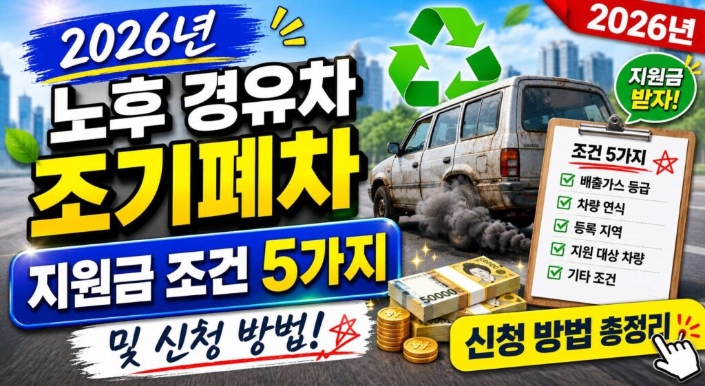 2026년 노후 경유차 조기폐차 지원금 조건 5가지 및 신청 방법