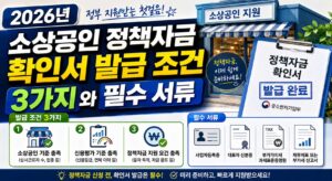 소상공인 정책자금 확인서 발급 조건 3가지와 필수 서류 (2026년)