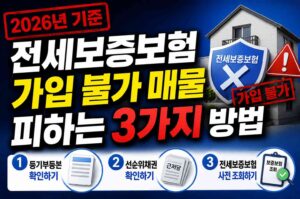 전세보증보험 가입 불가 매물 피하는 3가지 방법 (2026년 기준)