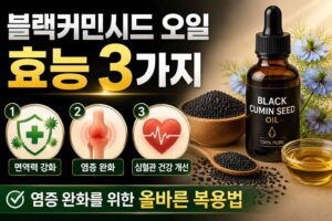 블랙커민시드 오일 효능 3가지와 염증 완화를 위한 올바른 복용법