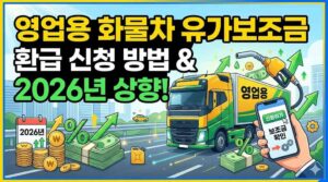 영업용 화물차 유가보조금 환급 신청 방법 및 2026년 상향 기준