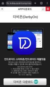 경마공원/렛츠런파크 어플 더비온 모바일 다운로드 화면