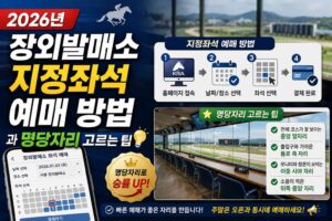 2026년 장외발매소 지정좌석 예매 방법과 명당자리 고르는 팁