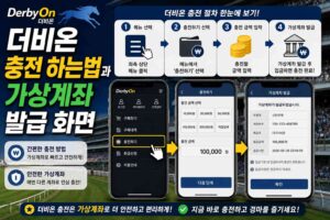 더비온 충전 하는법과 가상계좌 발급 화면