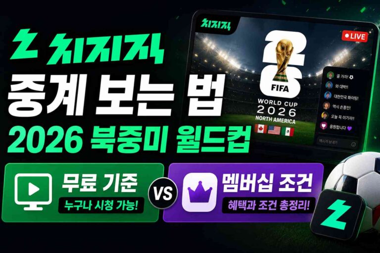 치지직 중계 보는 법: 2026 북중미 월드컵 무료 기준과 멤버십 조건