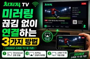 치지직 TV 미러링 끊김 없이 연결하는 3가지 방법 (2026년 스마트 TV 앱 기준)
