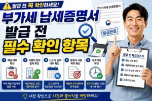 부가세 납세증명서 발급 전 필수 확인 항목
