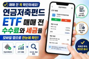 연금저축펀드 ETF 매매 전 수수료와 세금을 모바일 앱으로 확인하는 모습
