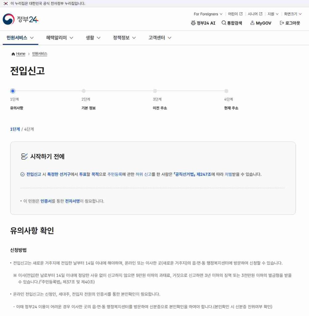 정부24 전입신고하기 3단계