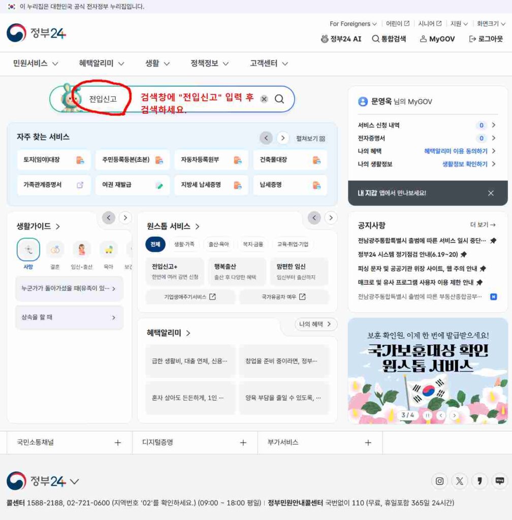 정부24 전입신고하기 1단계