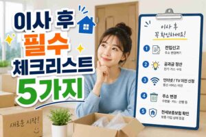 이사 후 필수 체크리스트