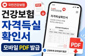 건강보험자격득실확인서 모바일 PDF 발급