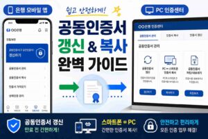 공동인증서 갱신 및 스마트폰 PC 복사 방법 안내를 위해 은행 모바일 앱과 PC 인증센터 화면을 비교하는 모습