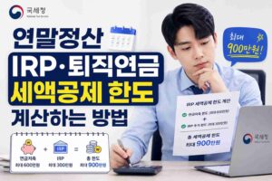 직장인이 국세청 연말정산 IRP 퇴직연금 세액공제 한도를 계산하는 모습
