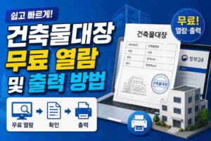 건축물대장 무료 열람 및 출력 방법