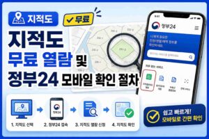 지적도 무료 열람 및 정부24 모바일 확인 절차