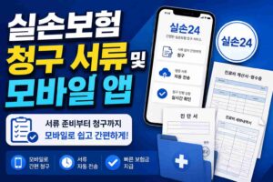 실손보험 청구 서류 및 모바일 앱(실손24)