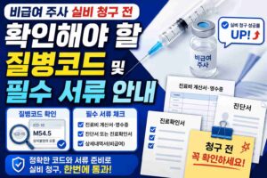 비급여 주사 실비 청구 전 확인해야 할 질병코드 및 필수 서류 안내