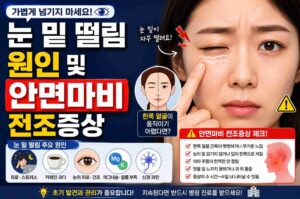 눈 밑 떨림 원인 및 안면마비 전조증상