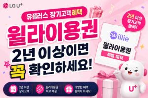유플러스 장기고객 혜택 윌라이용권, 2년 이상이면 꼭 확인하세요
