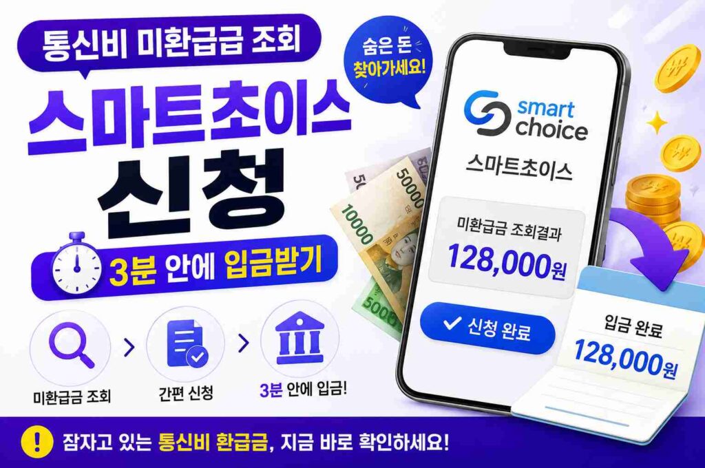 통신비 미환급금 조회 스마트초이스 신청, 3분 안에 입금받기