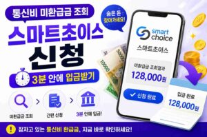 통신비 미환급금 조회 스마트초이스 신청, 3분 안에 입금받기