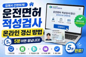 운전면허 적성검사 온라인 갱신 방법, 5분이면 끝납니다
