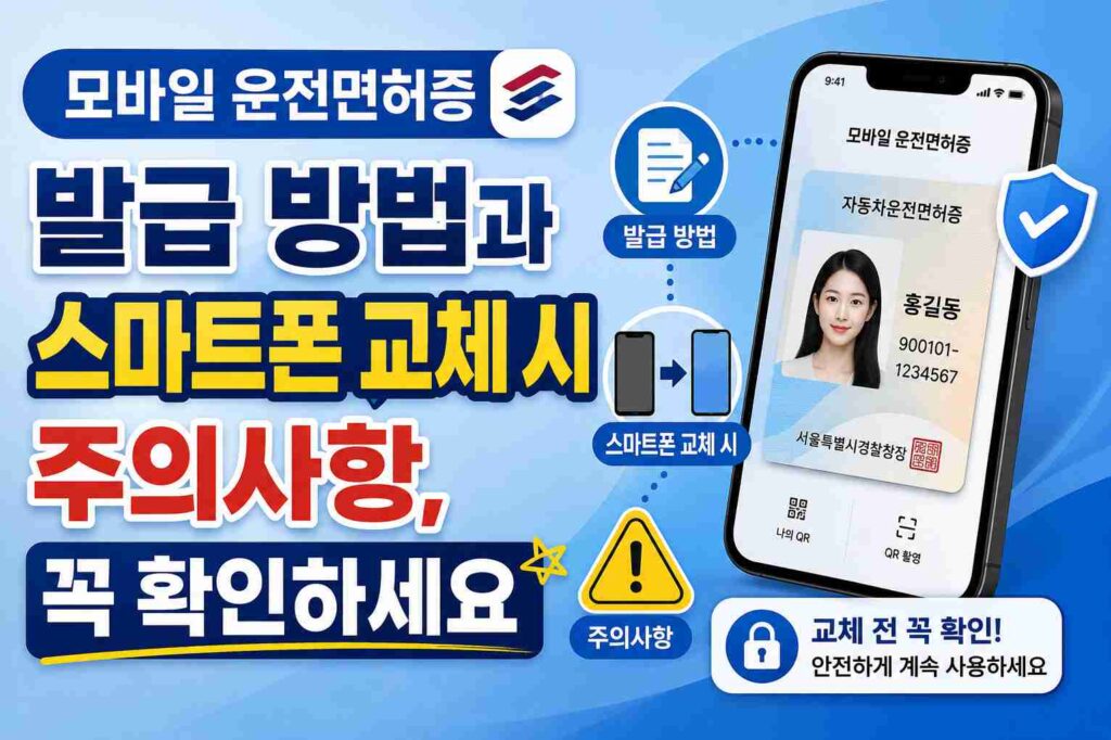 모바일 운전면허증 발급 방법과 스마트폰 교체 시 주의사항, 꼭 확인하세요