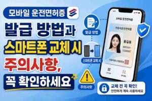 모바일 운전면허증 발급 방법과 스마트폰 교체 시 주의사항, 꼭 확인하세요
