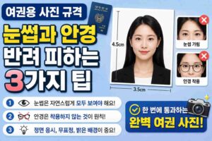 여권용 사진 규격, 눈썹과 안경 반려 피하는 3가지 팁