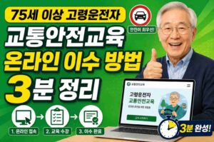75세 이상 고령운전자 교통안전교육 온라인 이수 방법 3분 정리